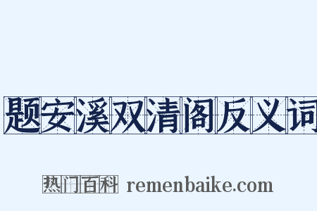题安溪双清阁反义词是什么意思的图片